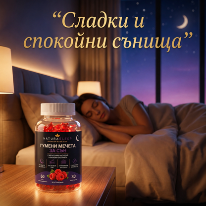 🌙 NaturaSleep  Гумени мечета за спокоен сън